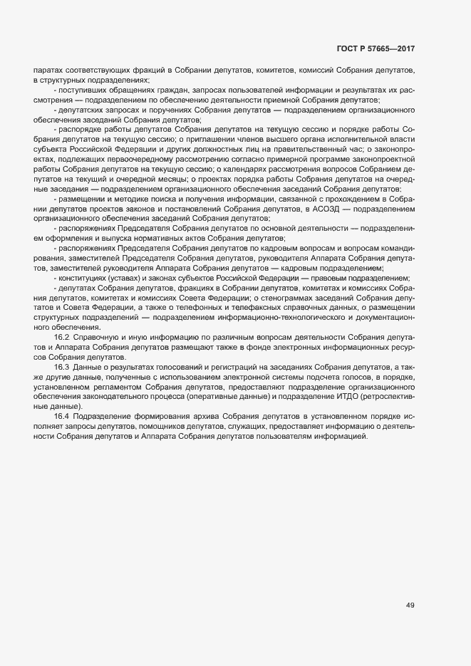 Страница 52 ГОСТ Р 57665-2017