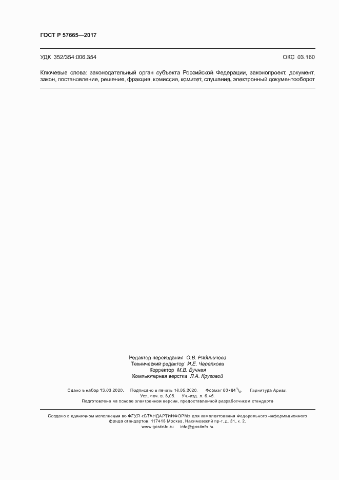 Страница 53 ГОСТ Р 57665-2017