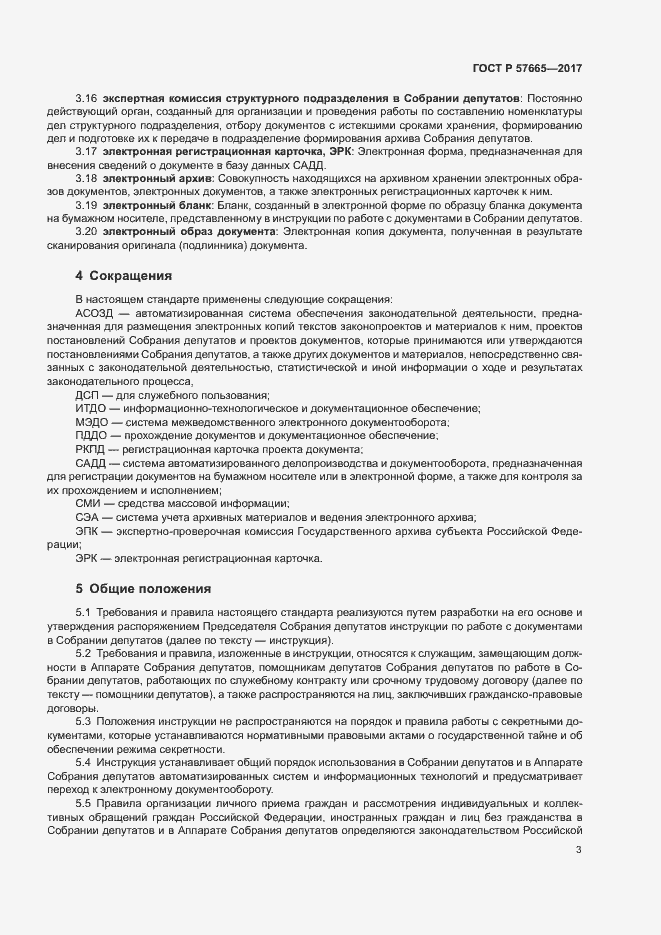 Страница 6 ГОСТ Р 57665-2017
