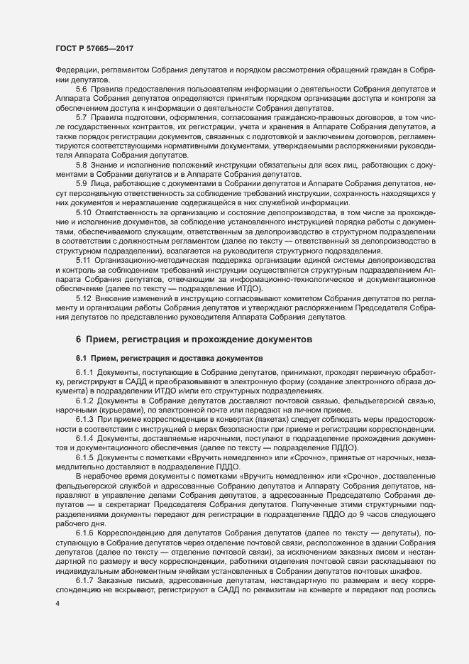 Страница 7 ГОСТ Р 57665-2017