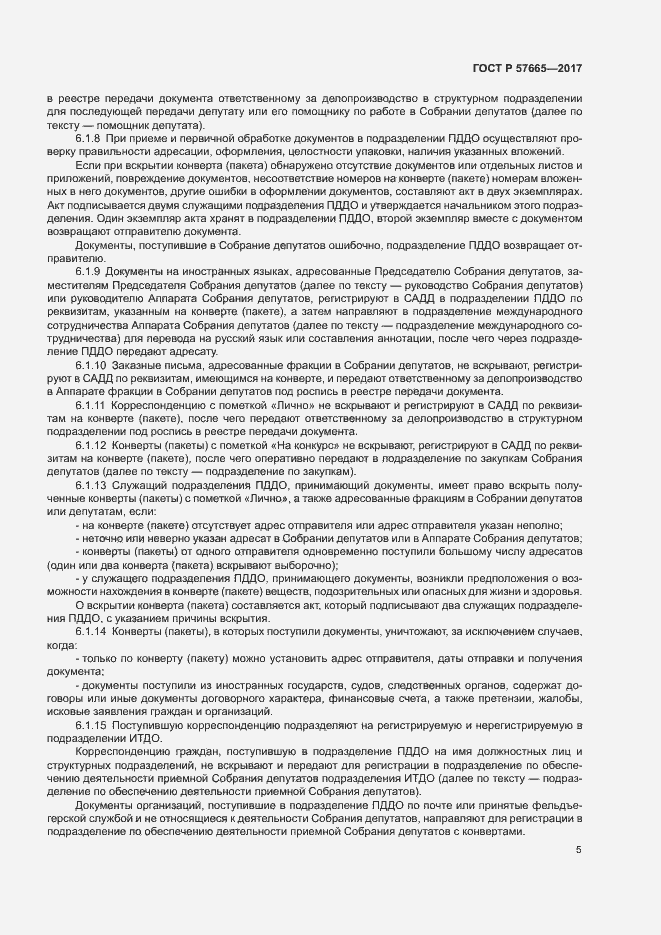Страница 8 ГОСТ Р 57665-2017