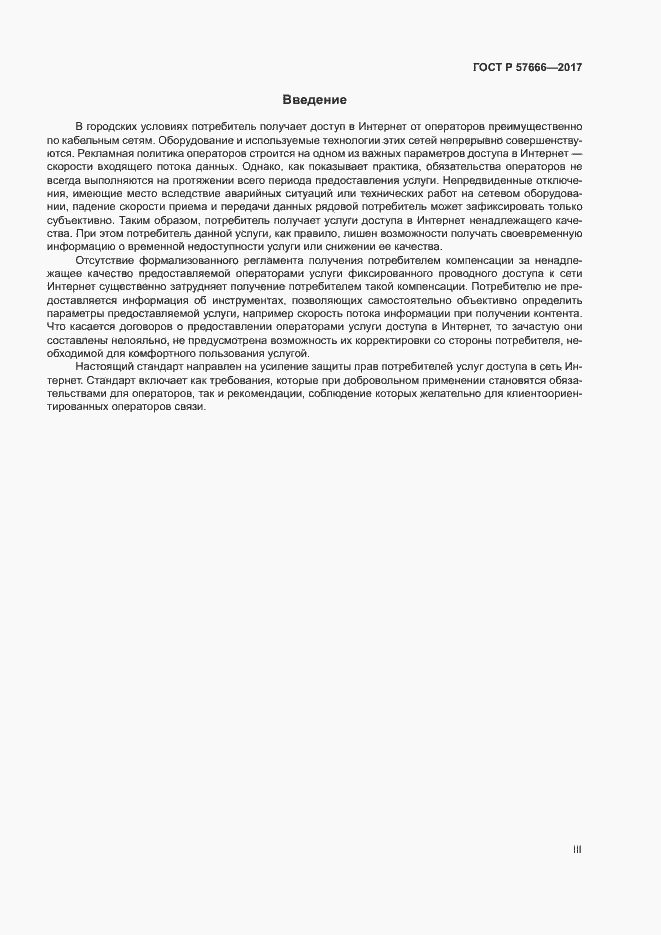 Страница 3 ГОСТ Р 57666-2017