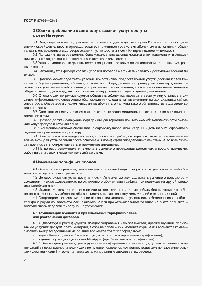 Страница 5 ГОСТ Р 57666-2017