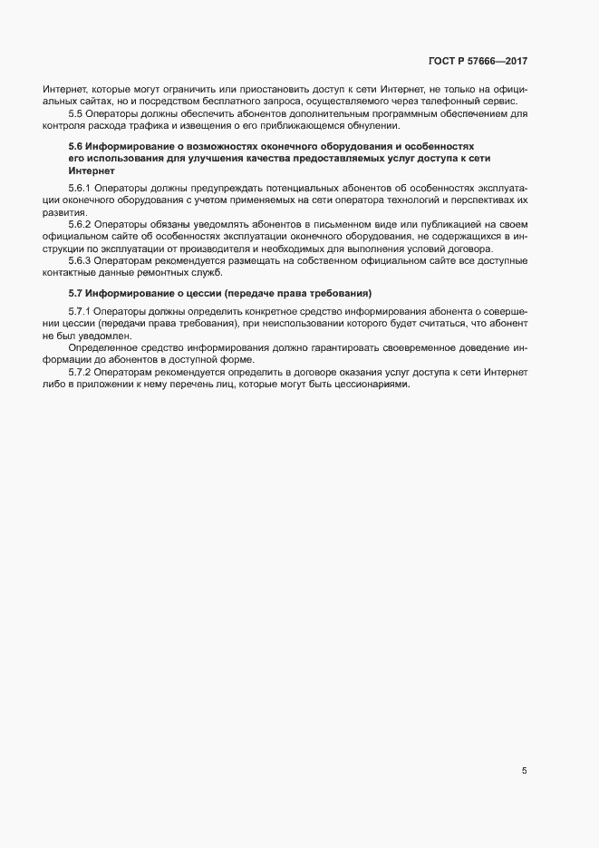 Страница 8 ГОСТ Р 57666-2017