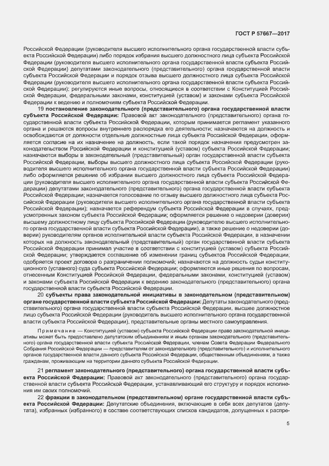 Страница 8 ГОСТ Р 57667-2017