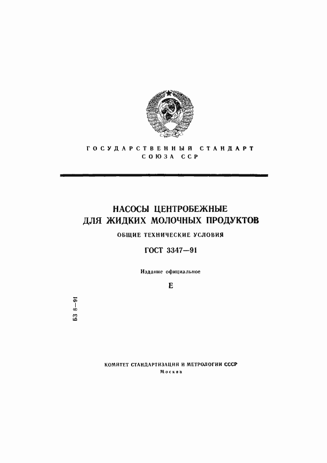 Страница 1 ГОСТ 3347-91