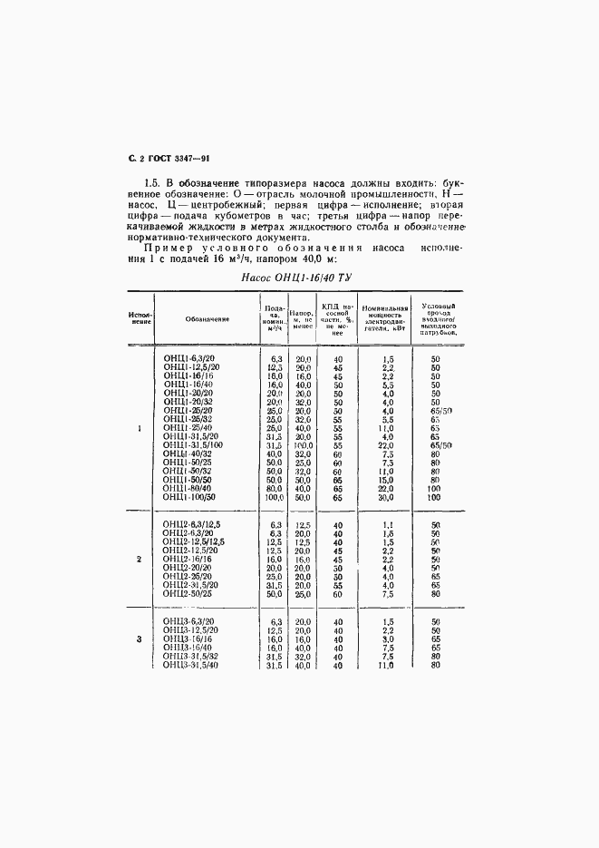 Страница 3 ГОСТ 3347-91