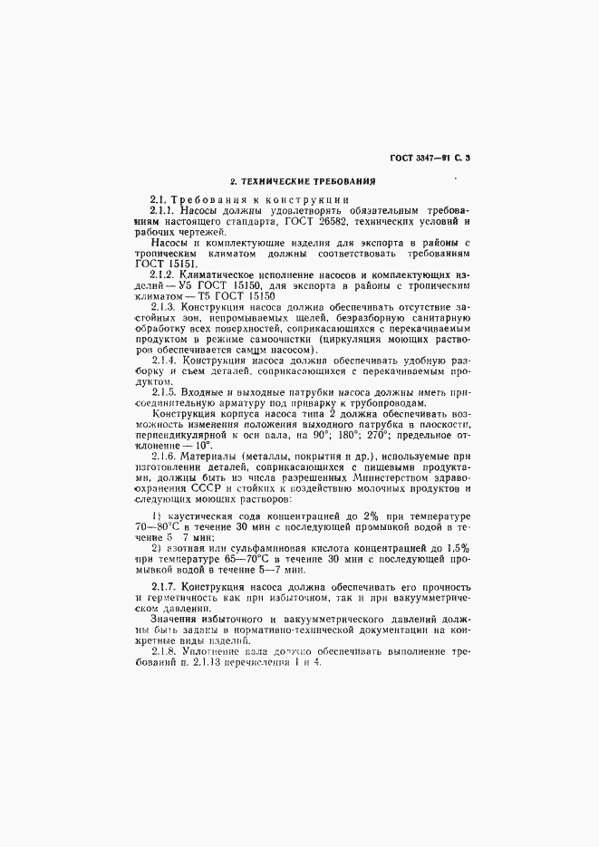 Страница 4 ГОСТ 3347-91