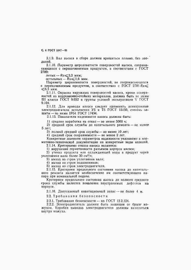 Страница 5 ГОСТ 3347-91