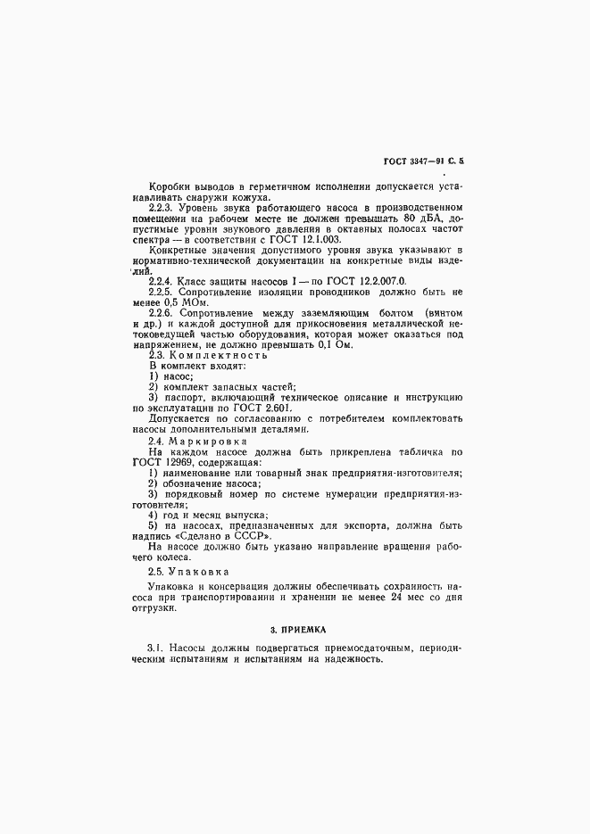 Страница 6 ГОСТ 3347-91
