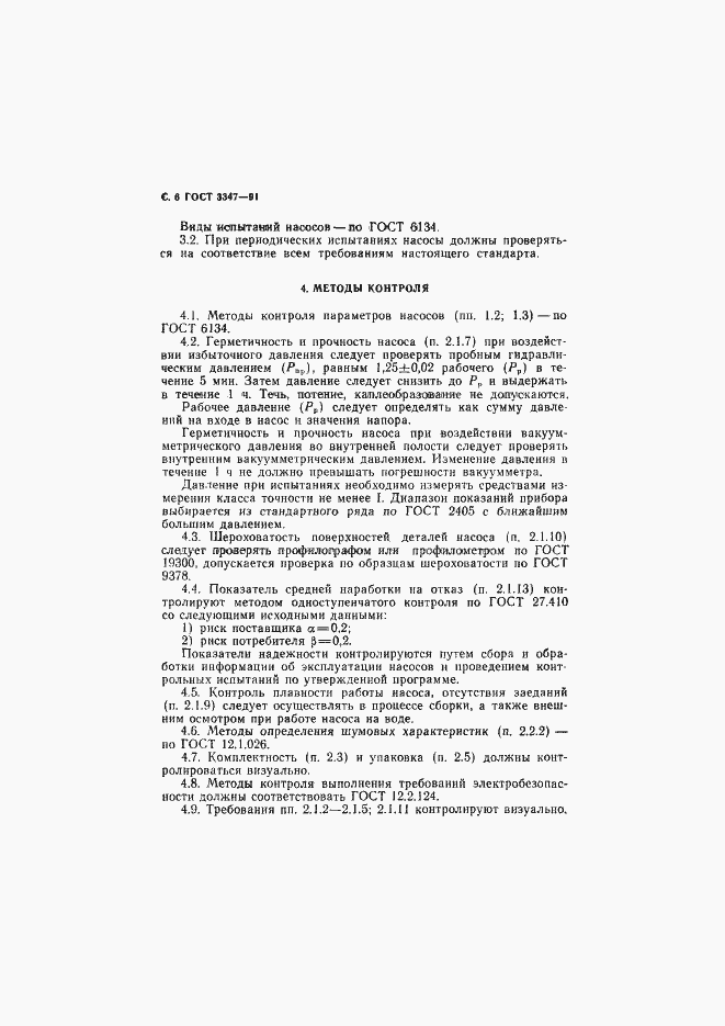 Страница 7 ГОСТ 3347-91