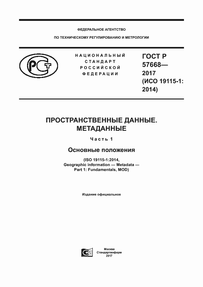 Страница 1 ГОСТ Р 57668-2017