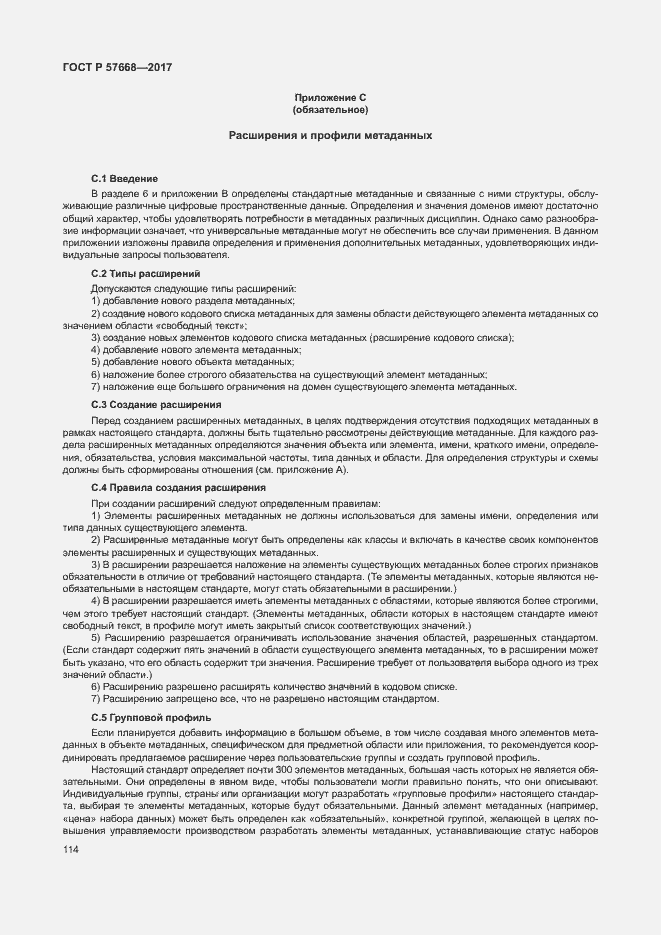 Страница 118 ГОСТ Р 57668-2017