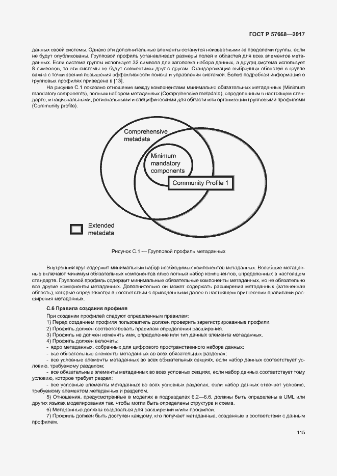 Страница 119 ГОСТ Р 57668-2017