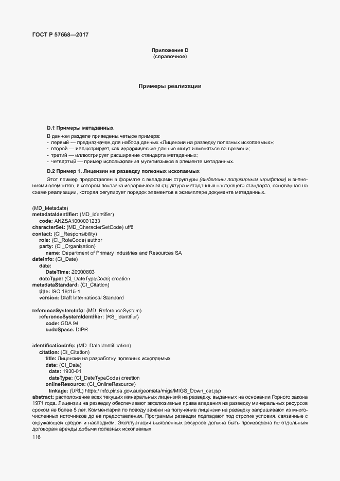 Страница 120 ГОСТ Р 57668-2017