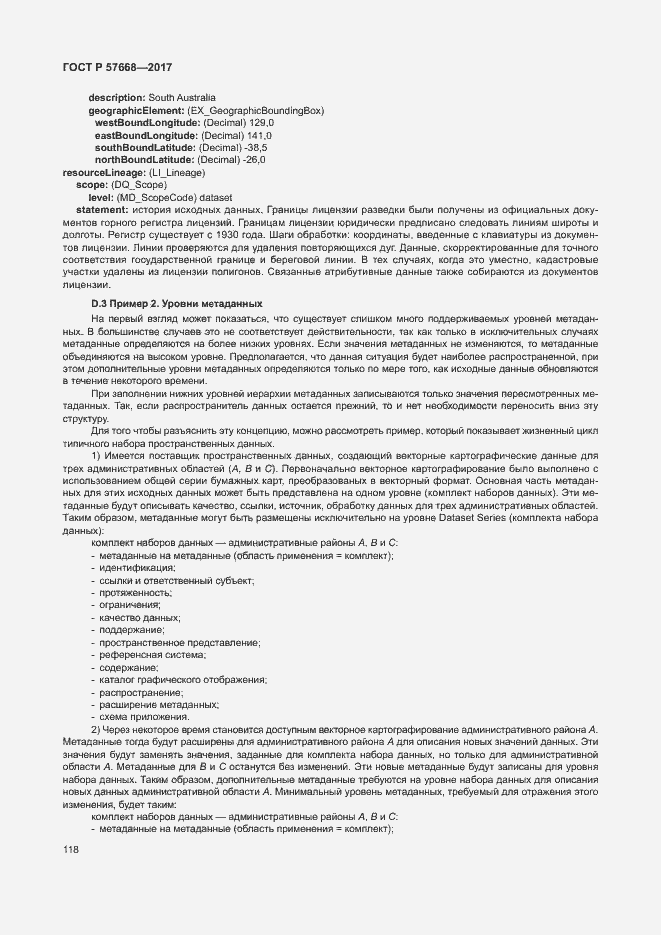 Страница 122 ГОСТ Р 57668-2017