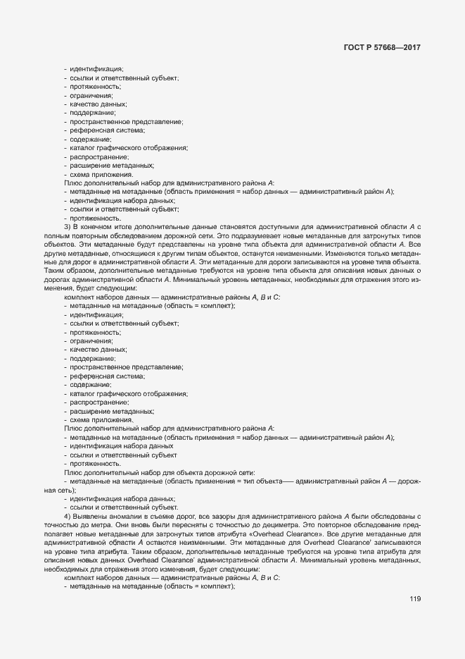 Страница 123 ГОСТ Р 57668-2017