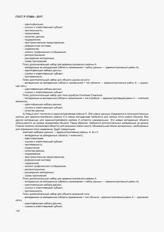 Страница 124 ГОСТ Р 57668-2017