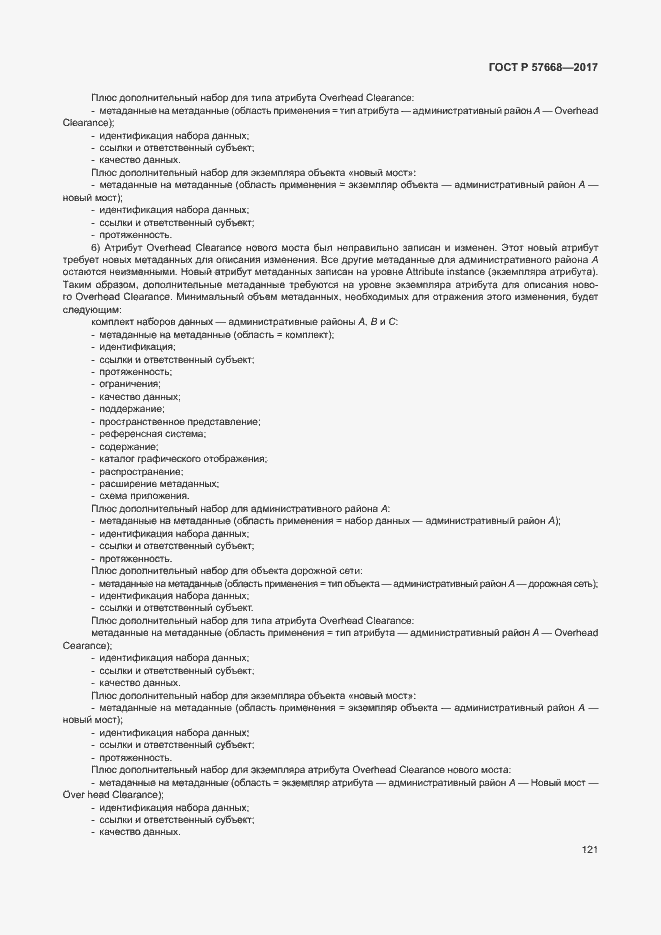 Страница 125 ГОСТ Р 57668-2017