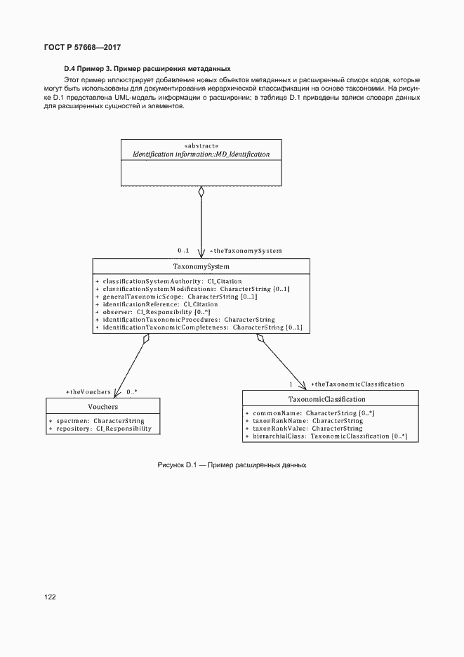 Страница 126 ГОСТ Р 57668-2017