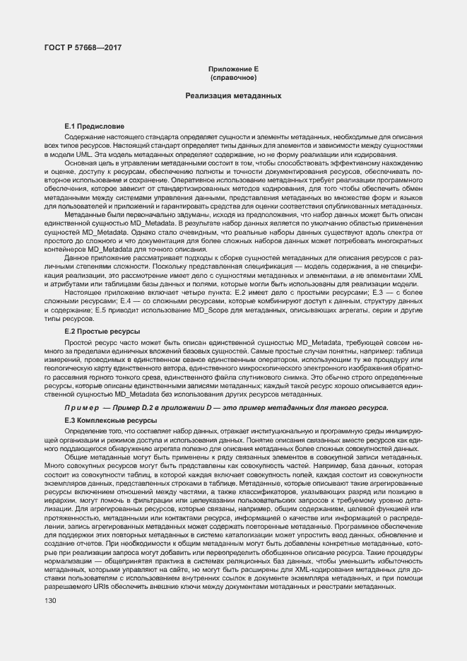 Страница 134 ГОСТ Р 57668-2017