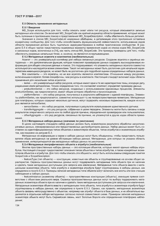 Страница 138 ГОСТ Р 57668-2017