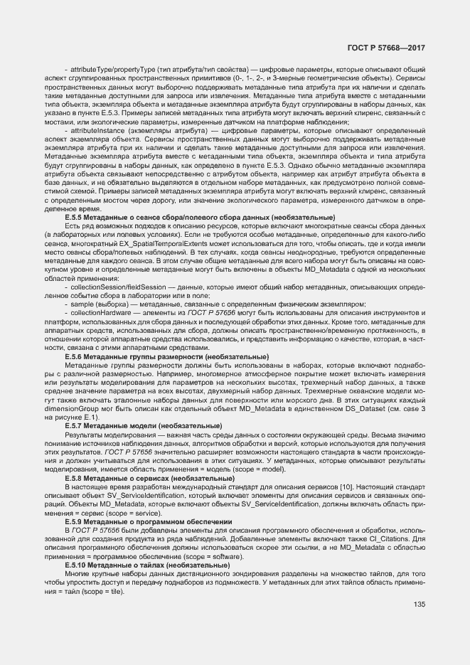 Страница 139 ГОСТ Р 57668-2017