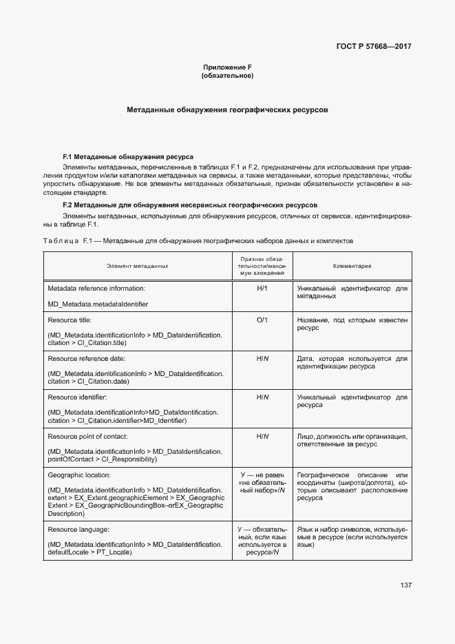 Страница 141 ГОСТ Р 57668-2017