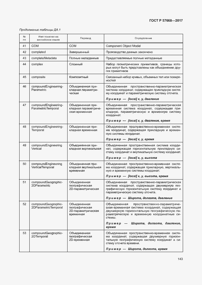 Страница 147 ГОСТ Р 57668-2017