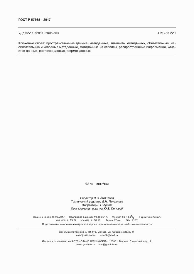 Страница 166 ГОСТ Р 57668-2017