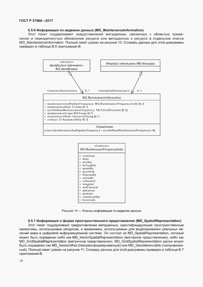 Страница 18 ГОСТ Р 57668-2017