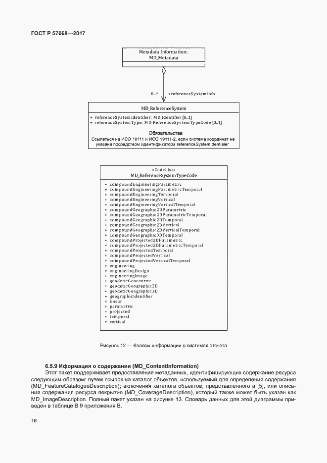 Страница 20 ГОСТ Р 57668-2017