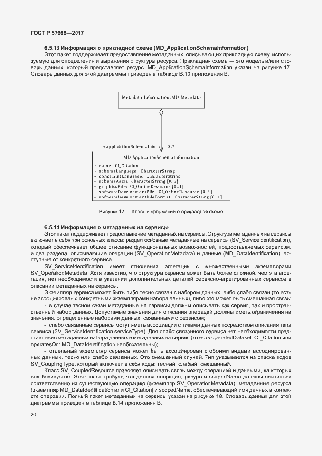 Страница 24 ГОСТ Р 57668-2017