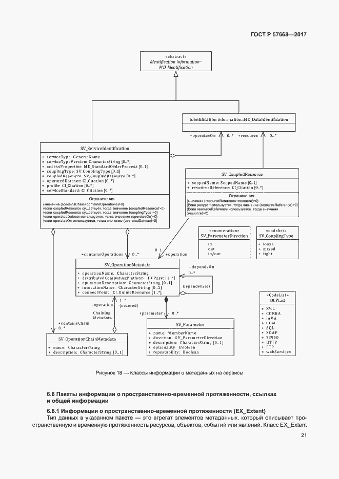 Страница 25 ГОСТ Р 57668-2017