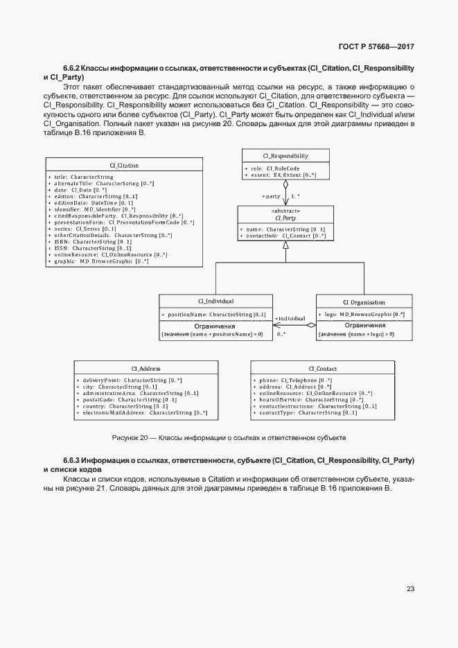 Страница 27 ГОСТ Р 57668-2017