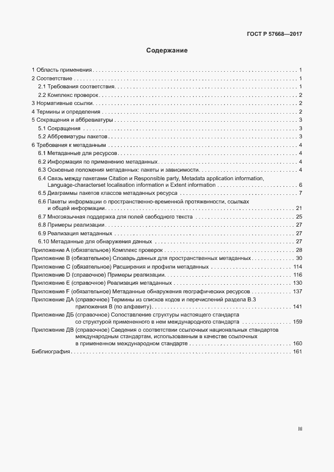 Страница 3 ГОСТ Р 57668-2017