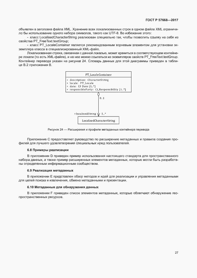 Страница 31 ГОСТ Р 57668-2017