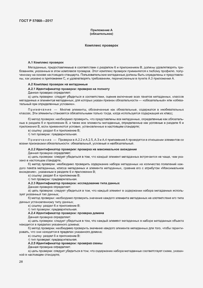 Страница 32 ГОСТ Р 57668-2017