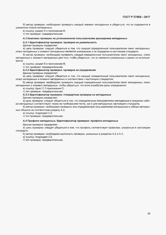 Страница 33 ГОСТ Р 57668-2017