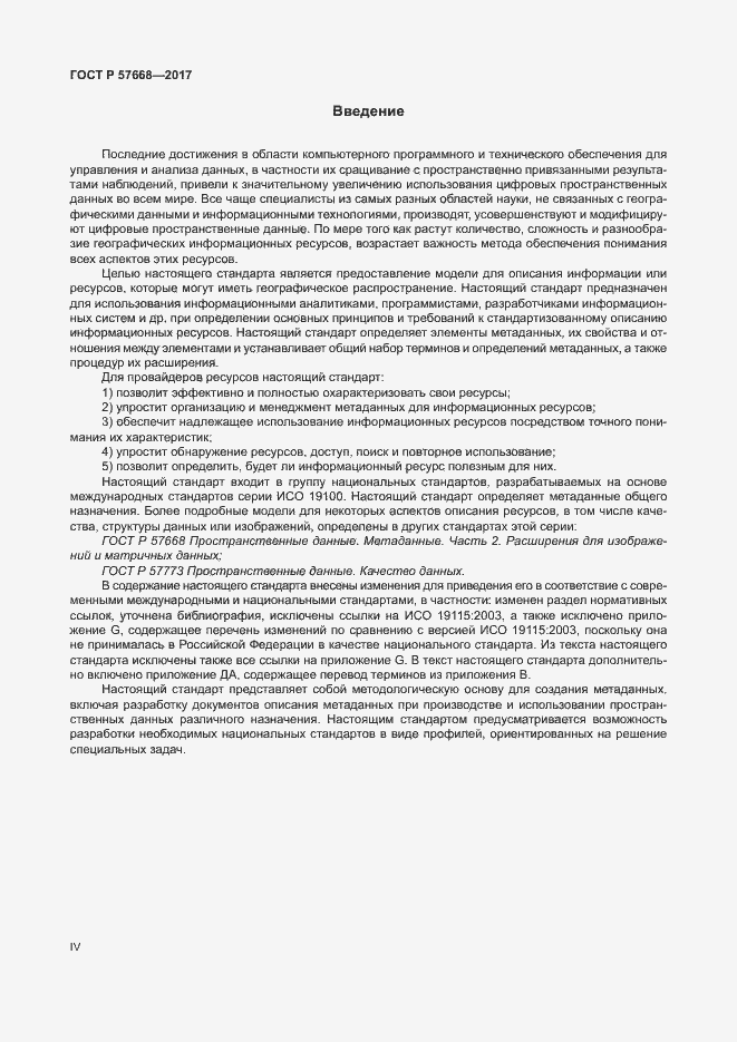 Страница 4 ГОСТ Р 57668-2017