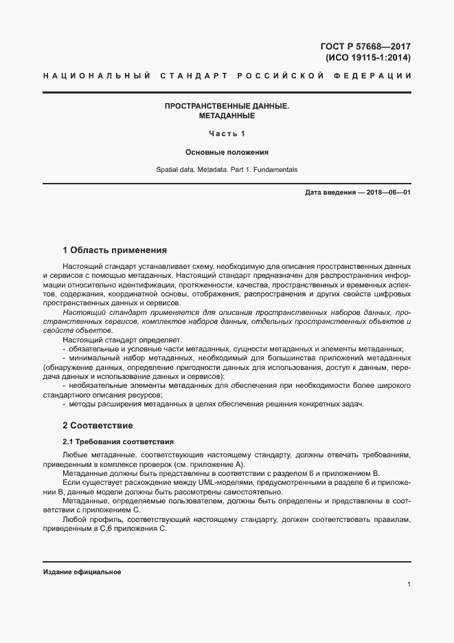 Страница 5 ГОСТ Р 57668-2017