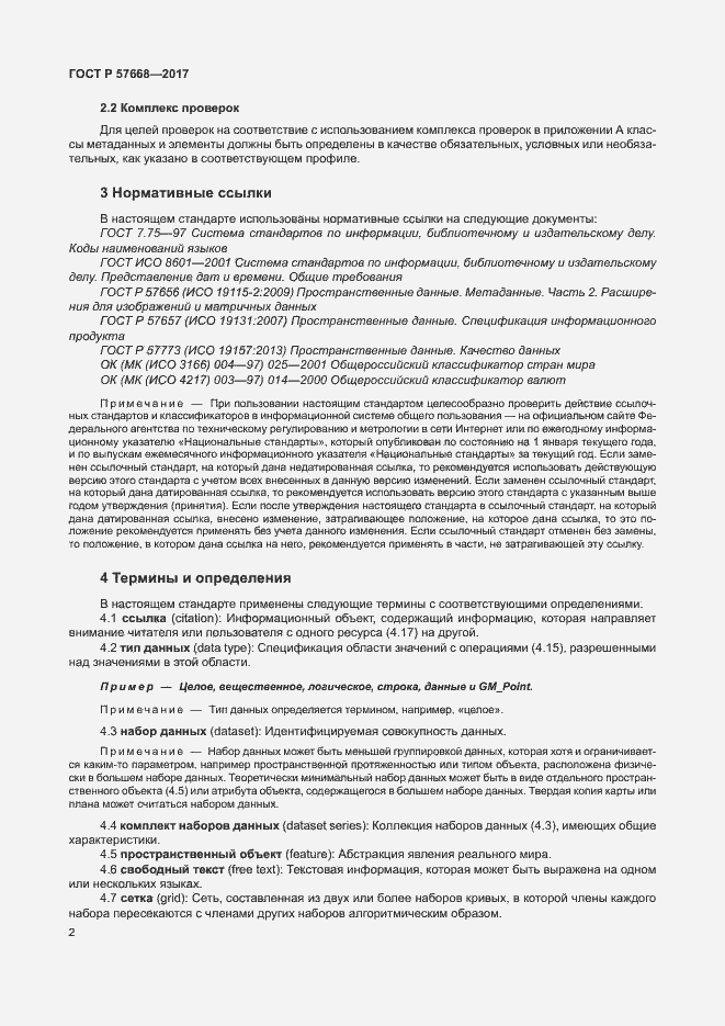 Страница 6 ГОСТ Р 57668-2017