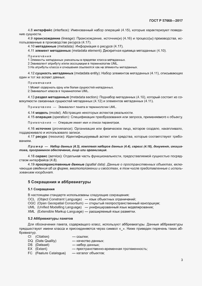 Страница 7 ГОСТ Р 57668-2017