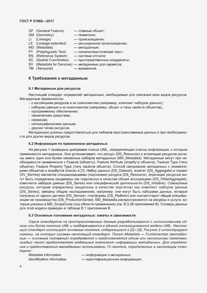 Страница 8 ГОСТ Р 57668-2017