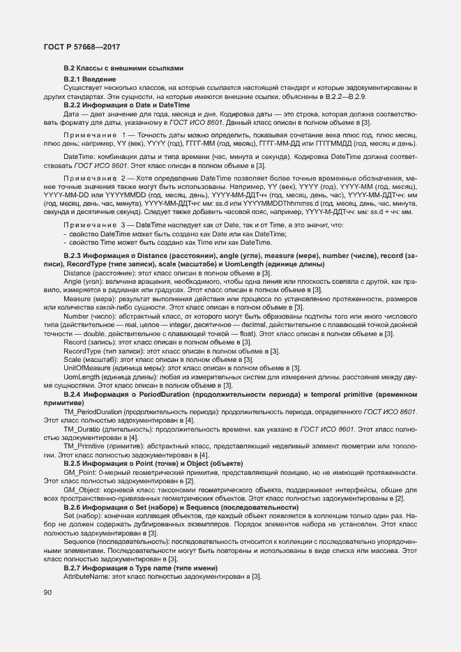 Страница 94 ГОСТ Р 57668-2017