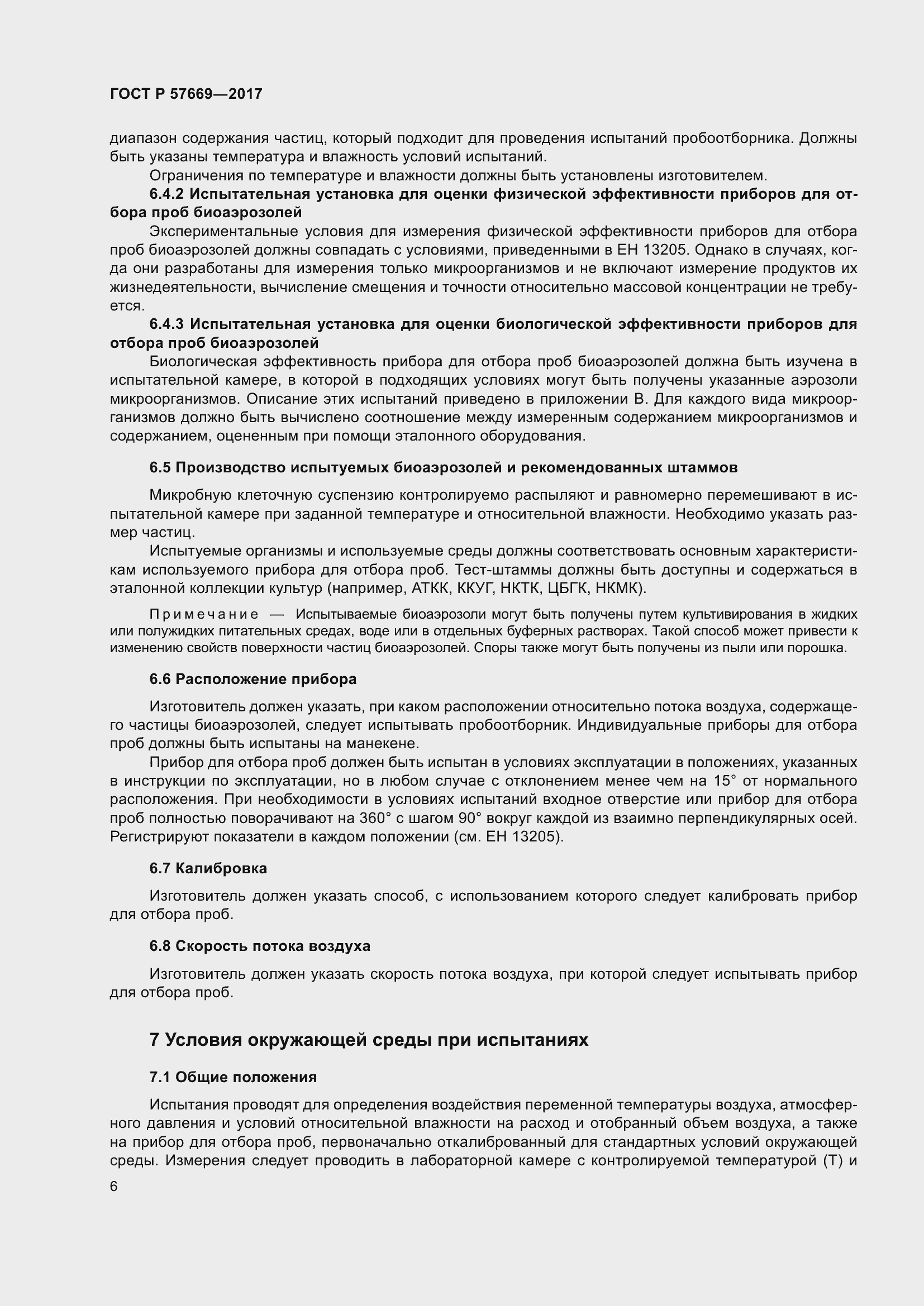 Страница 10 ГОСТ Р 57669-2017