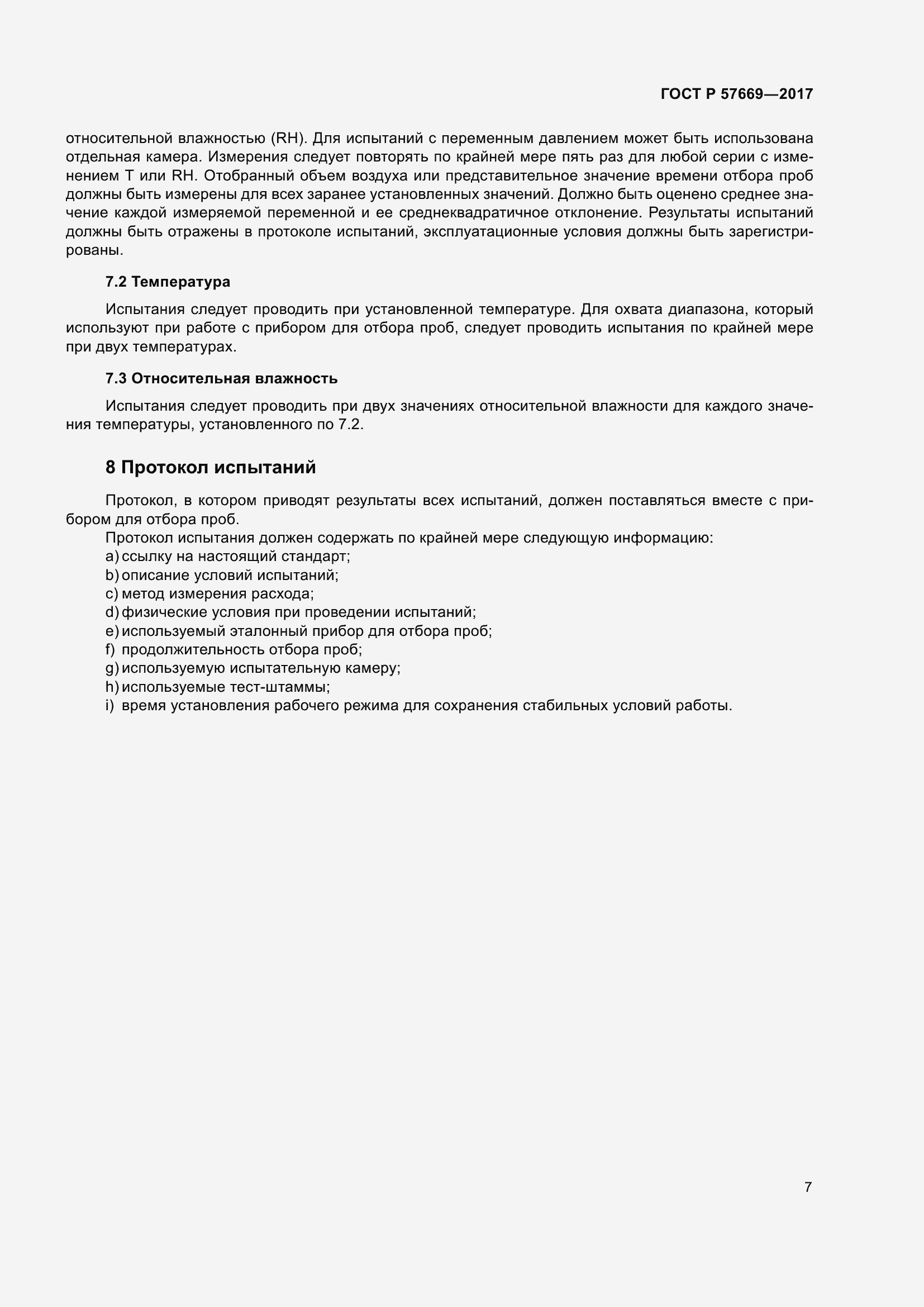 Страница 11 ГОСТ Р 57669-2017