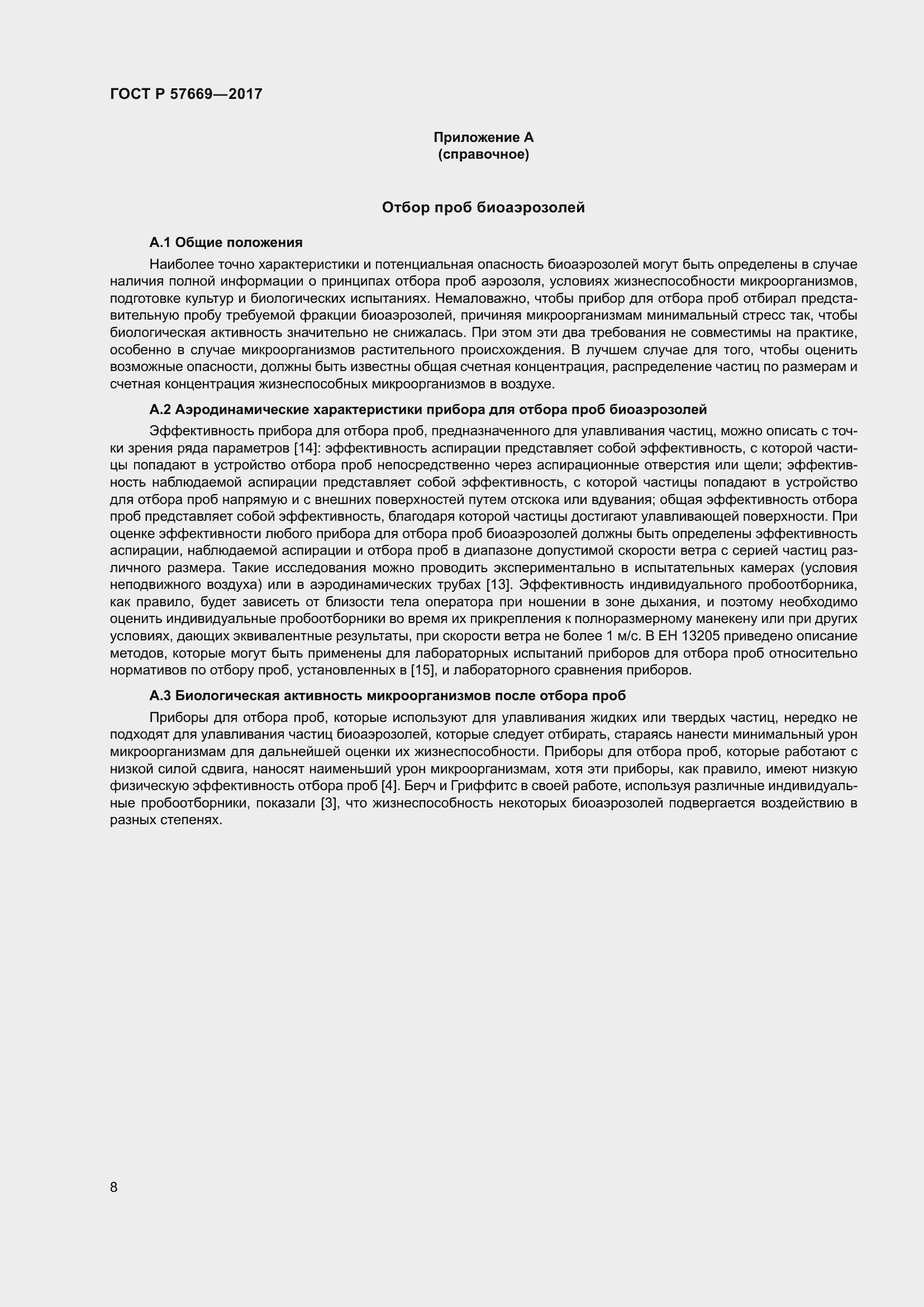 Страница 12 ГОСТ Р 57669-2017