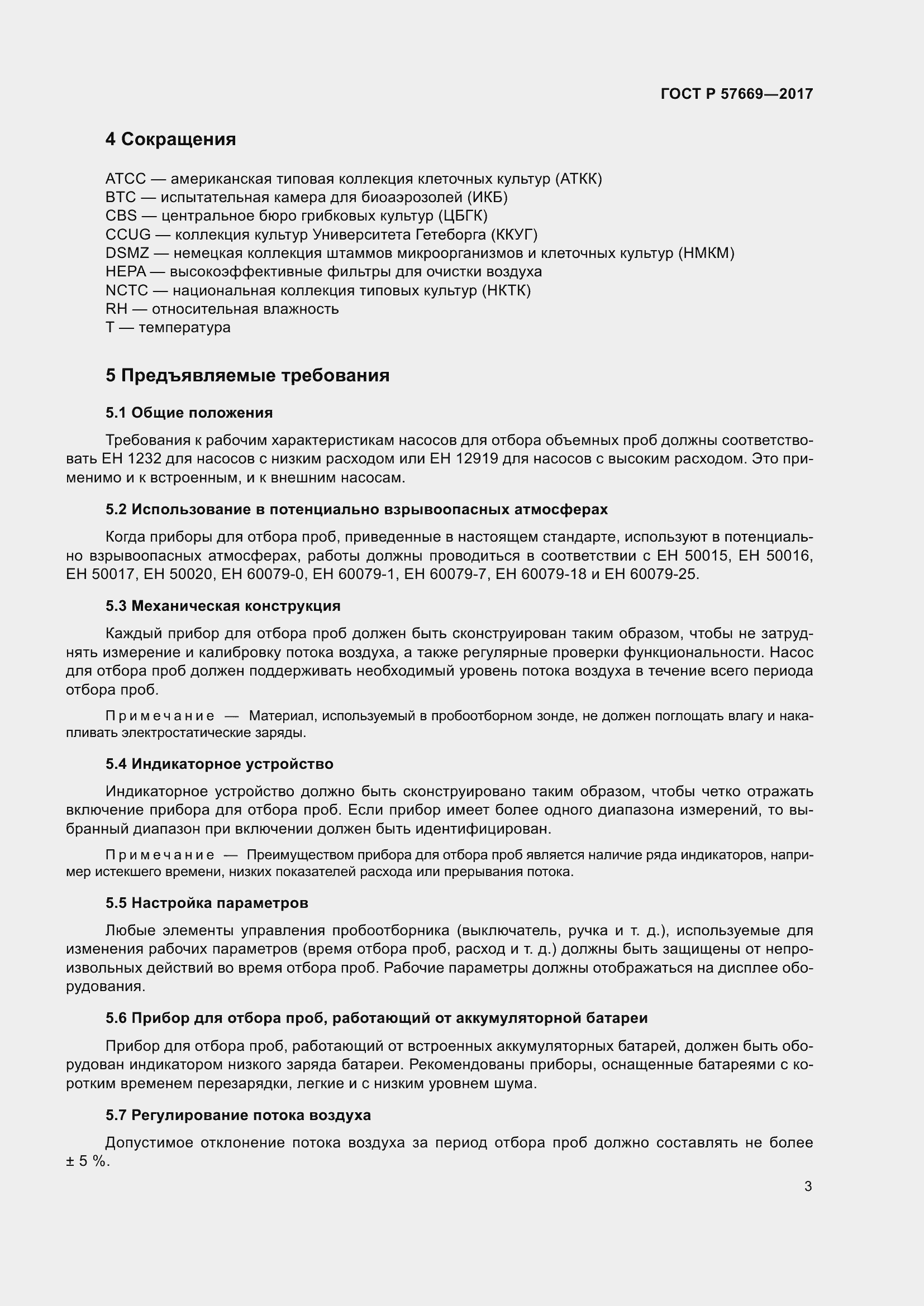 Страница 7 ГОСТ Р 57669-2017