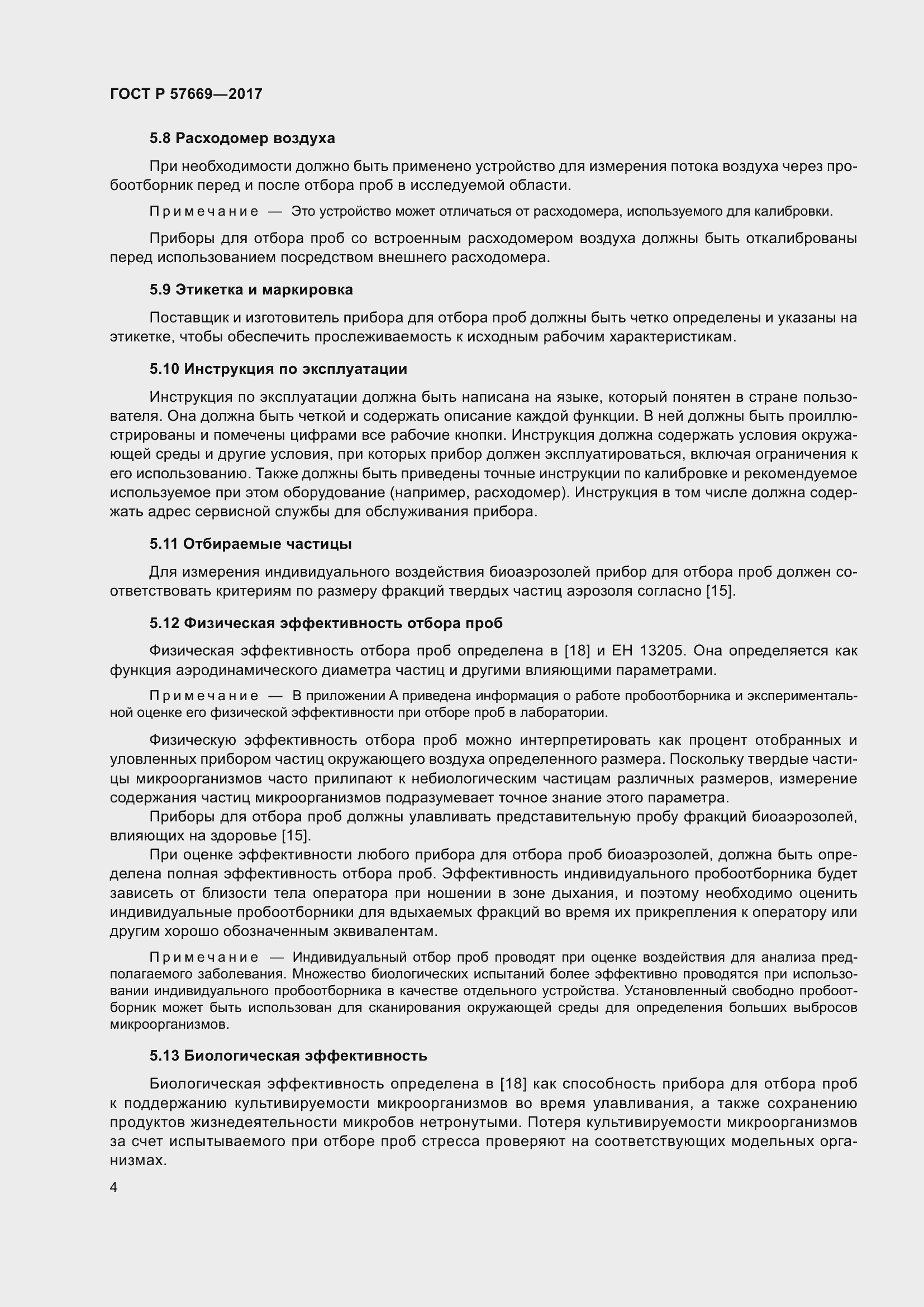 Страница 8 ГОСТ Р 57669-2017